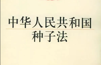 解讀 |《新種子法》實施，肥料要改變采購方式了？