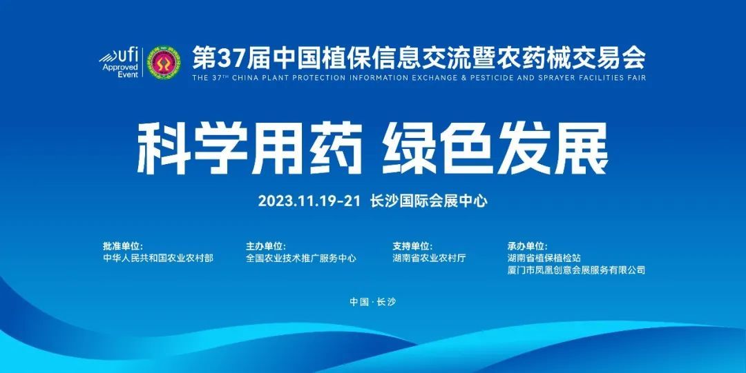 元亨啟正與您相約-第三十七屆*植保信息交流暨農(nóng)藥械交易會-長沙站見